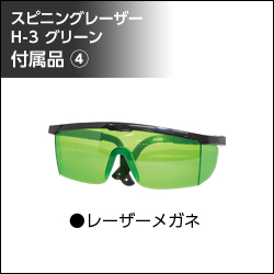 シンワ測定 スピニングレーザー 付属4