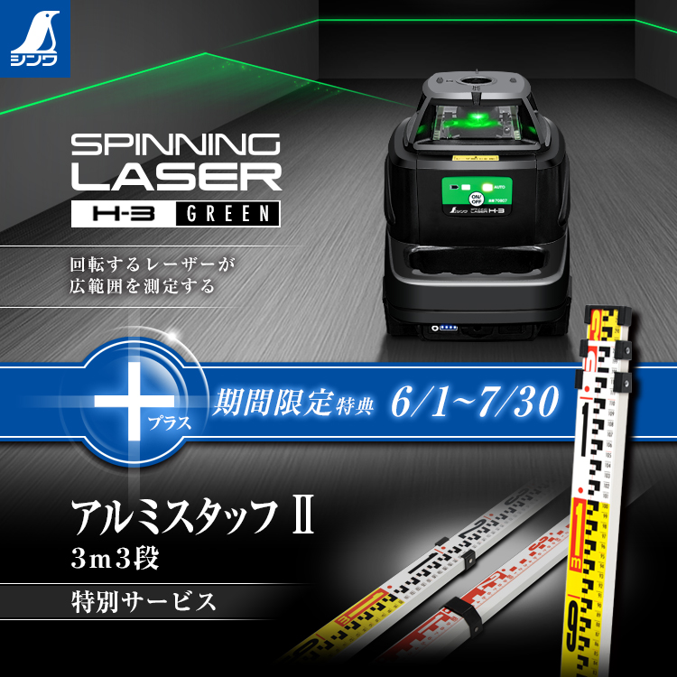 シンワ測定 スピニングレーザー キービジュアル