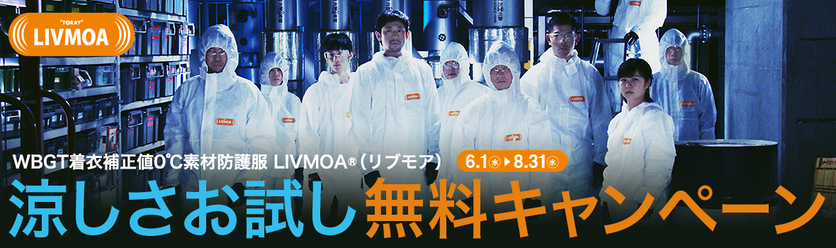 東レ 保護服リブモア涼しさお試し無料キャンペーン キービジュアル