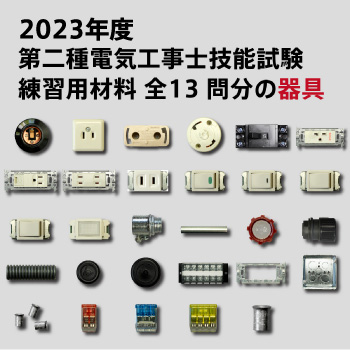 電材館 電気工事士 2種 技能試験セット 「電線2回分・動画解説・ガイドブック・便利アイテム3点付き」 2022年 全13問の器具・電線2回 - 1