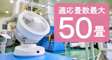 アイリス 大型サーキュレーター 最大畳数