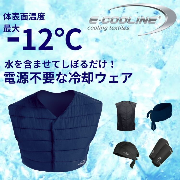 E･COOLINE　冷却ウェア