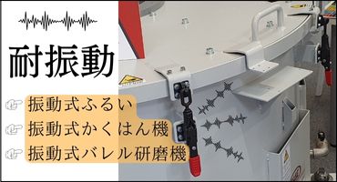 スピーディーブロック社 安全ラッチ機構の特長 耐振動