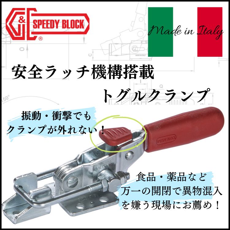 スピーディーブロック社 安全ラッチ付きトグルクランプキービジュアル