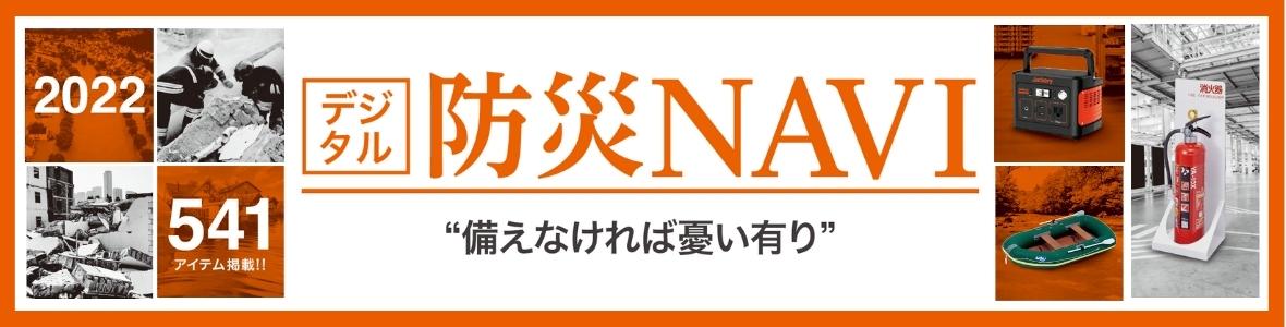 ものづくり現場の災害対策カタログ『防災NAVI』最新カタログ発刊!掲載アイテム618点