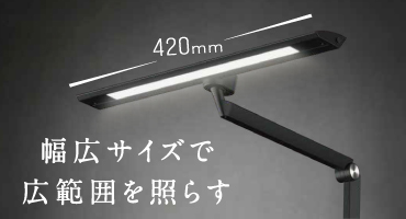 アイリス　デスクライト　特長２