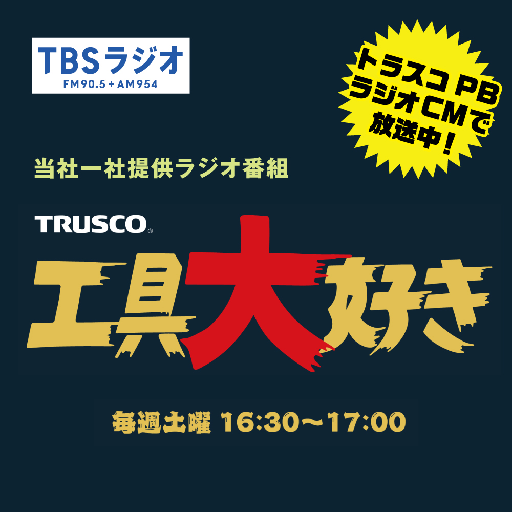 トラスコラジオCM　キービジュアル