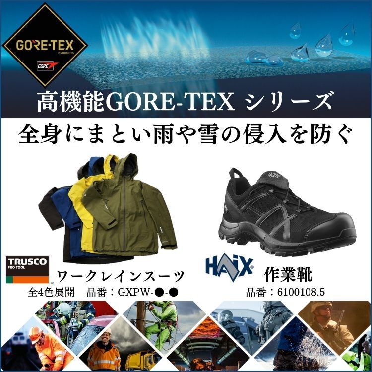トラスコ GORE-TEX