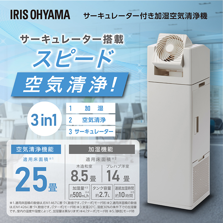 アイリス　サーキュレータ加湿器　キービジュアル