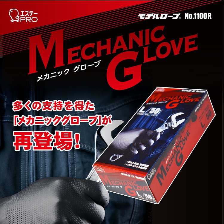 エステー　メカニックグローブ　キービジュアル