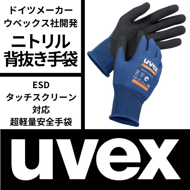 UVEX ニトリル背抜き手袋
