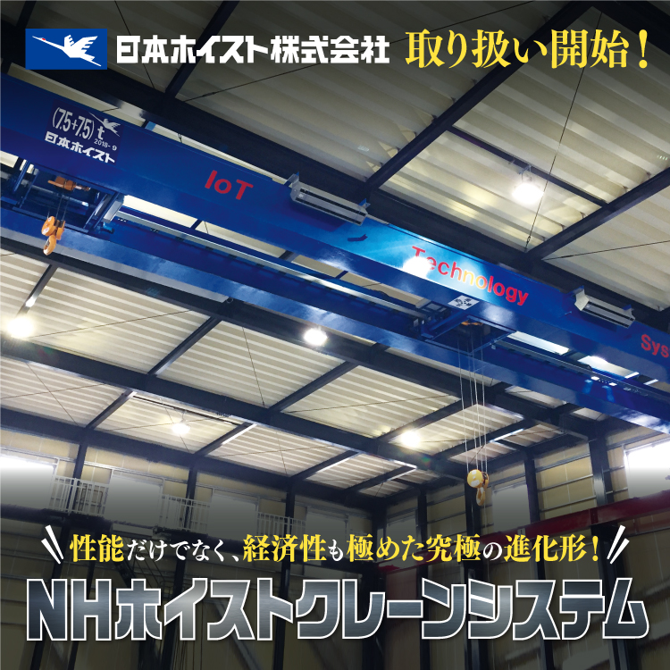 日本ホイスト 新規取引開始 キービジュアル