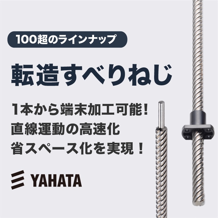 八幡ねじ　転造すべりねじ　KV