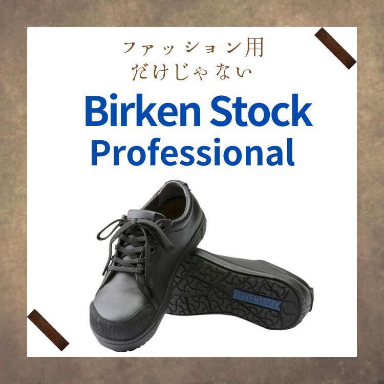 工具大好き紹介 ビルケンシュトック