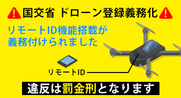 セキド 外付型リモートID 特長1