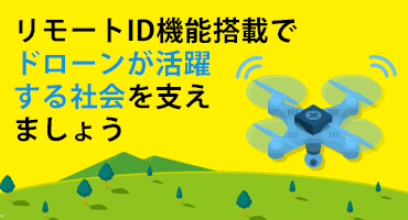 セキド 外付型リモートID 特長3