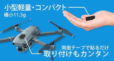 セキド 外付型リモートID 特長4