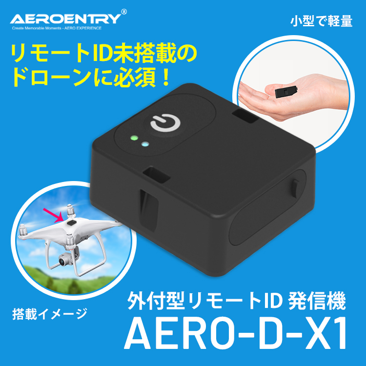 セキド　外付型リモートID　キービジュアル
