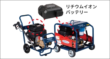 スーパー工業 高圧洗浄機 特長③
