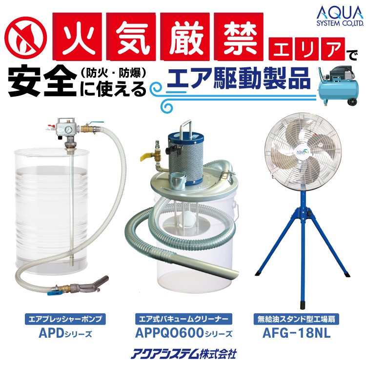 アクアシステム　火気厳禁エリア向け商品　キービジュアル