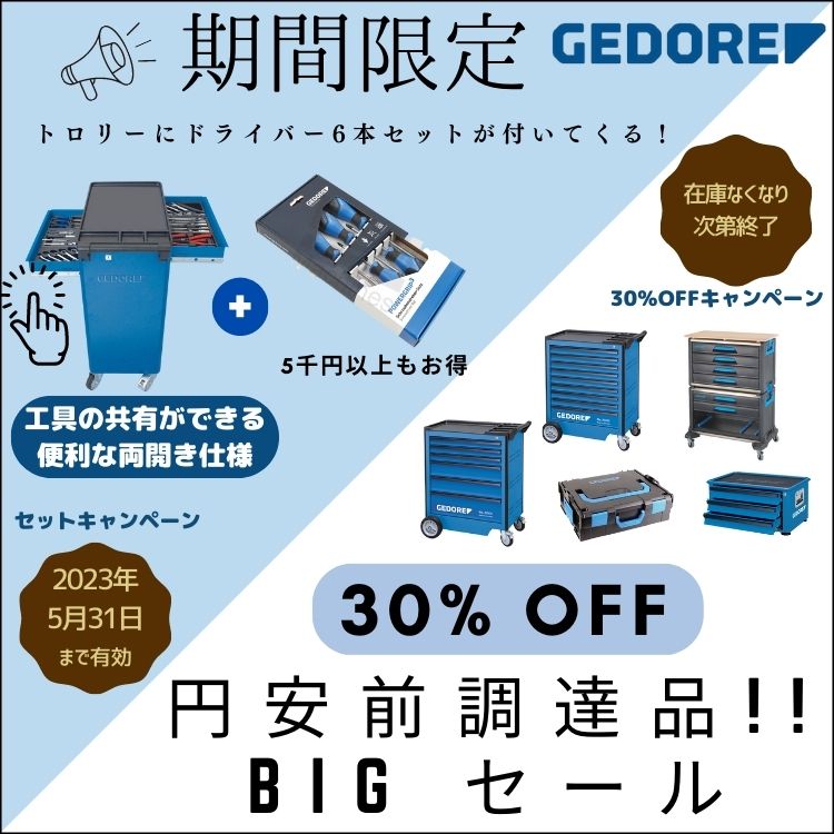 GEDORE社　ツールトロリードライバープレゼント＋値下げキャンペーン