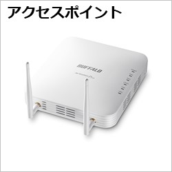 バッファロー　アクセスポイント