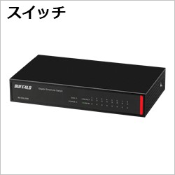 バッファロー　スイッチ