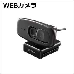 バッファロー　WEBカメラ