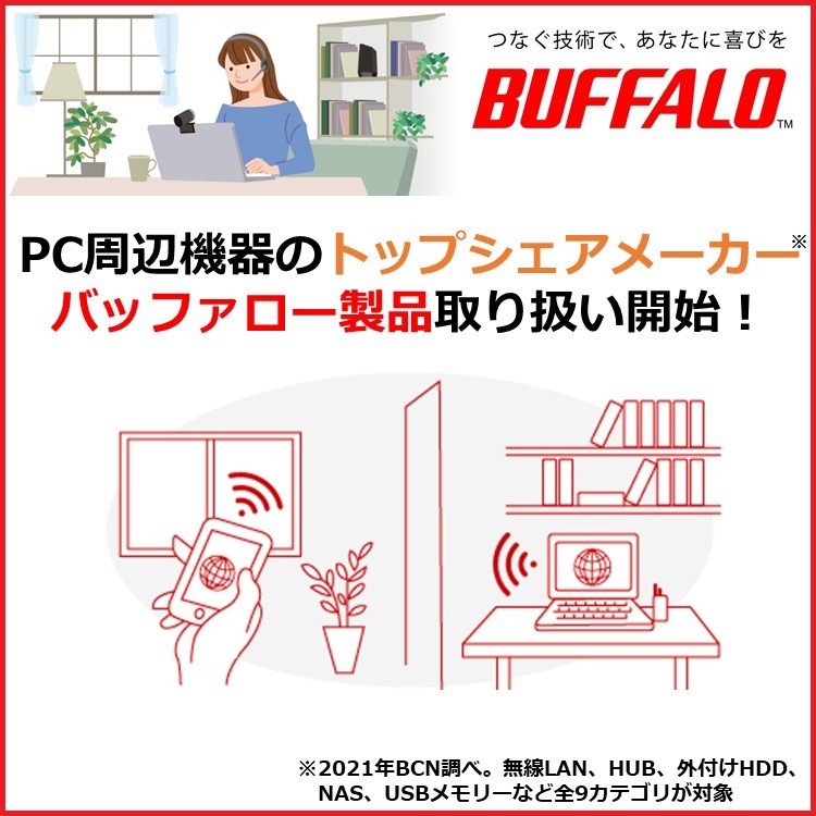 バッファロー 商品取扱開始 キービジュアル