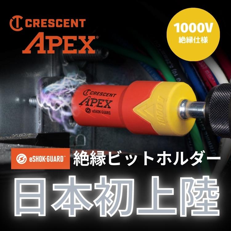 APEX　絶縁ビットホルダー　キービジュアル