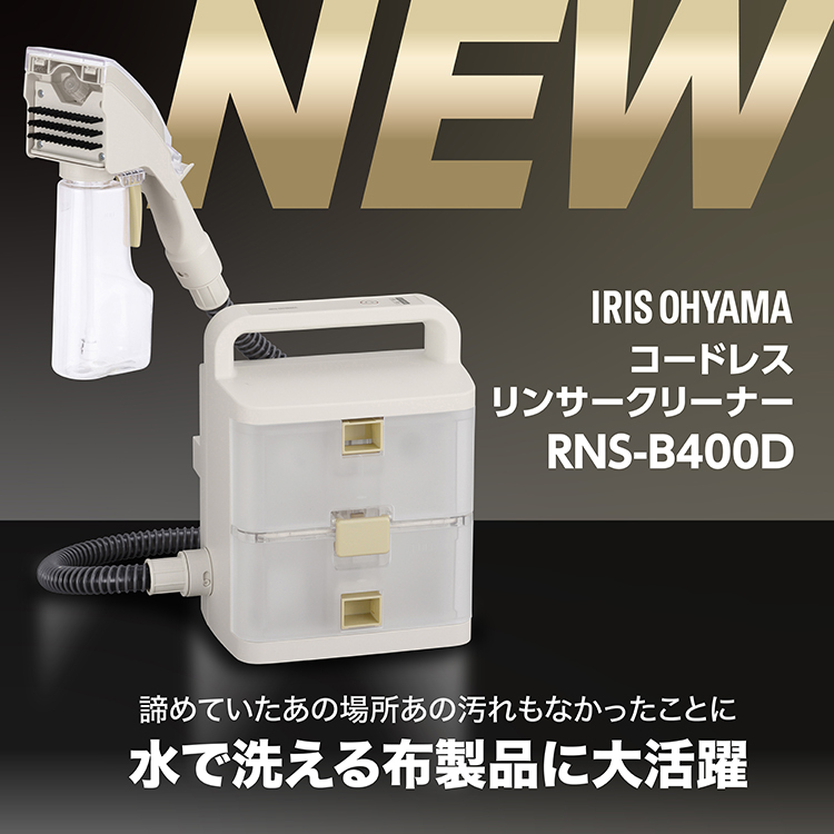 アイリスオーヤマ 布製品を水洗い!コードレスタイプのリンサー