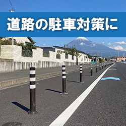 積水樹脂　ポールコーン　特長⑤