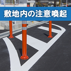 セキスイ車線分離標（ラバーポール）ポールコーンCITY Rのご案内