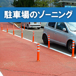 積水樹脂　ポールコーン　特長⑦