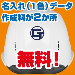 ジェントス　ヘルメット　名入れ無料キャンペーン②