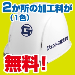 ジェントス　ヘルメット　名入れ無料キャンペーン③