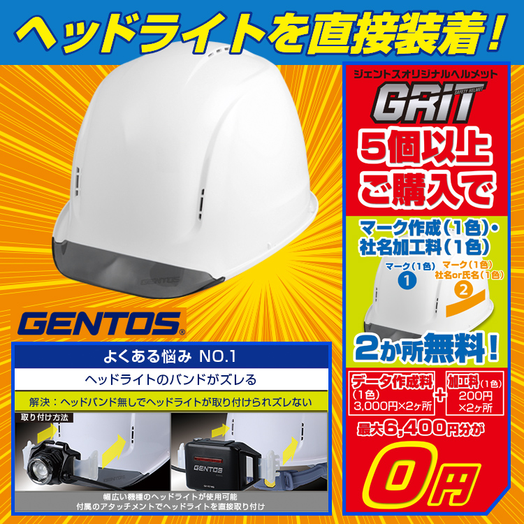 ジェントス　ヘルメット名入れ無料キャンペーン　キービジュアル