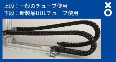 潤工社　チューブ　特長３