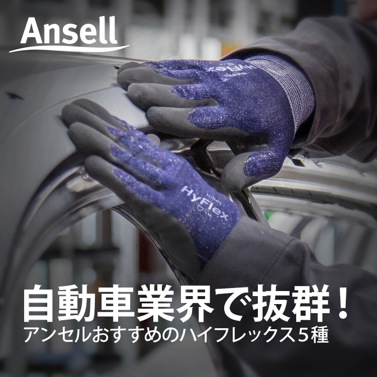 アンセル　ハイフレックス