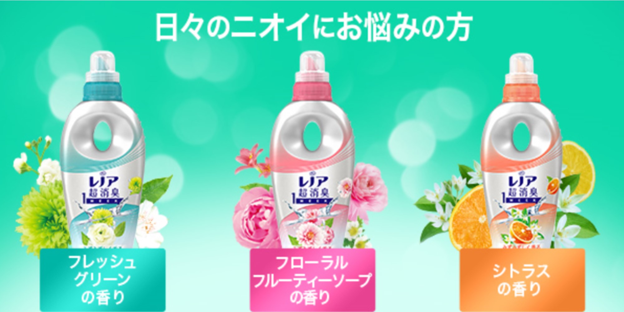 P&G レノア 日常の香り