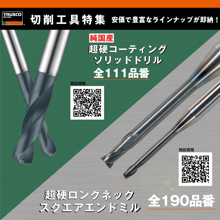 TRUSCO 切削工具特集 - オレンジブック.Ｃｏｍ