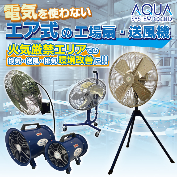 アクアシステム　エア式工場扇　キービジュアル