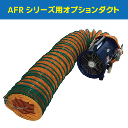 アクアシステム エア式工場扇 ダクト