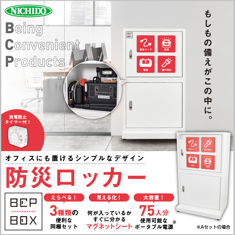 日動BCPBOX