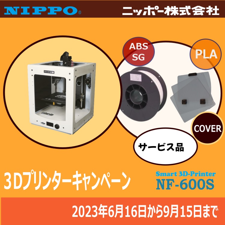 ニッポー パーソナル3Dプリンター!NF-600S フィラメント・カバー
