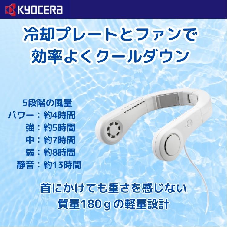 京セラ ネッククーラー 商品画像
