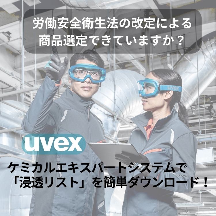uvex　労働安全衛生法キービジュアル