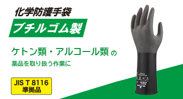 ショーワ耐薬品手袋７