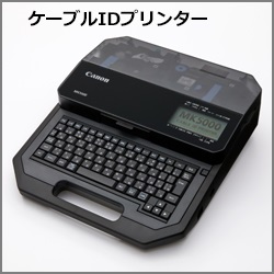キヤノン　ケーブルプリンター