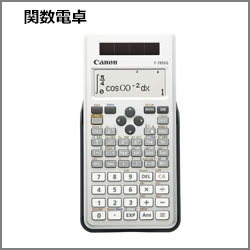キヤノン　関数電卓